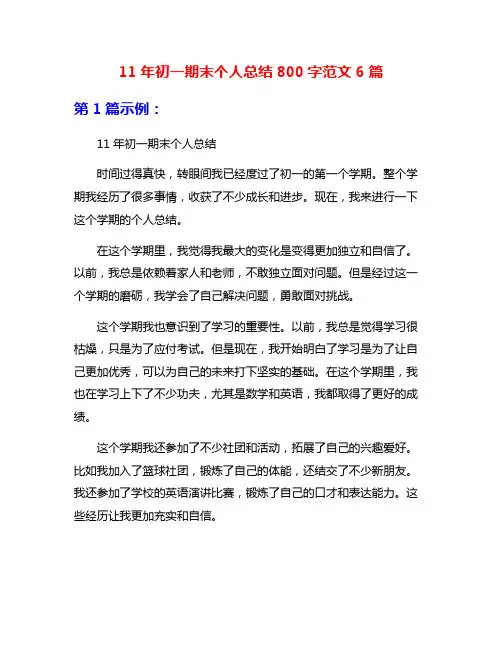 11年初一期末个人总结800字范文6篇