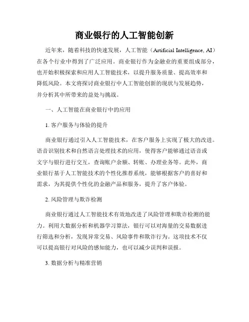 商业银行的人工智能创新