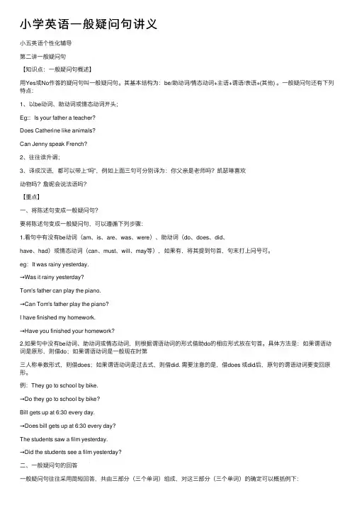 小学英语一般疑问句讲义