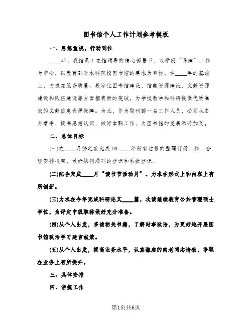 图书馆个人工作计划参考模板（3篇）