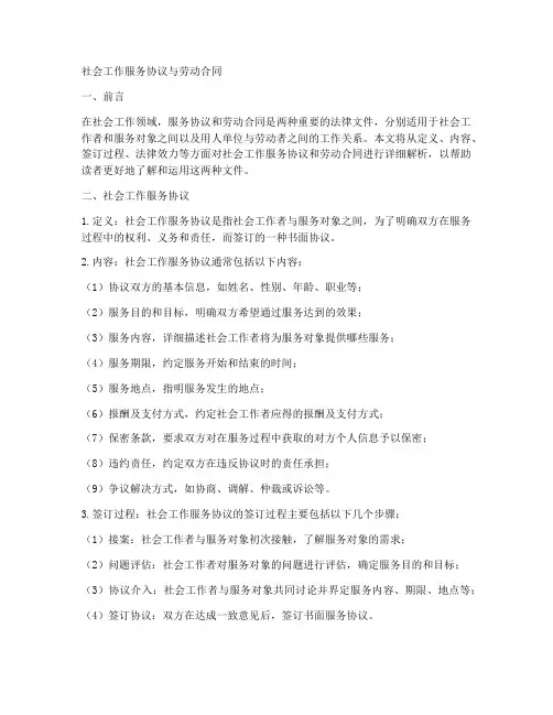 社工服务协议与劳动合同