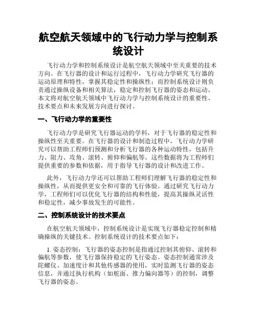 航空航天领域中的飞行动力学与控制系统设计