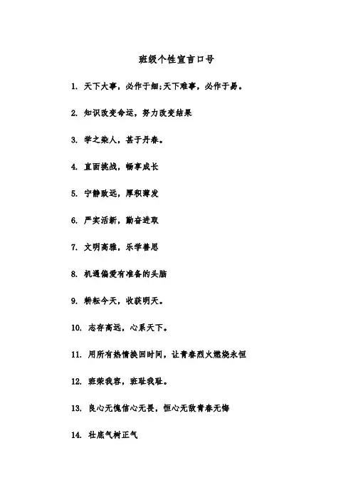 班级个性宣言口号(四篇)