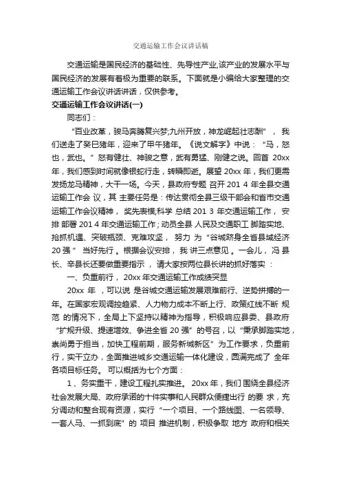 交通运输工作会议讲话稿_发言稿_