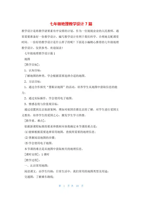 七年级地理教学设计7篇