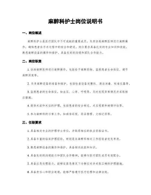 麻醉科护士岗位说明书