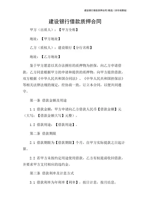 建设银行借款质押合同(精选)(详尽场景版)