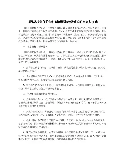 《园林植物保护学》创新课堂教学模式的探索与实践