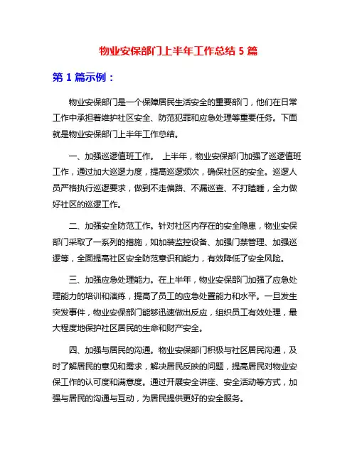 物业安保部门上半年工作总结5篇
