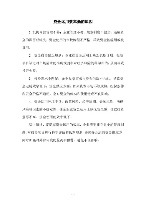 资金运用效率低的原因