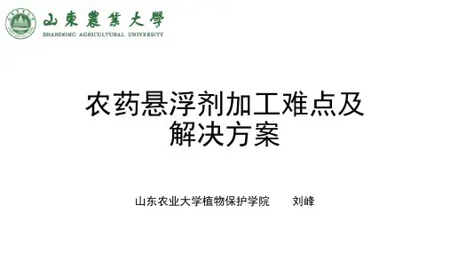 低熔点原药悬浮剂剂型加工难点介绍