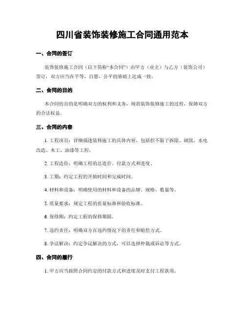 四川省装饰装修施工合同通用范本