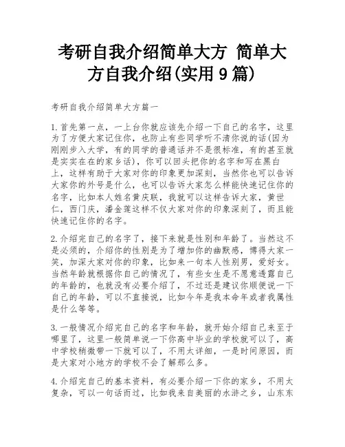 考研自我介绍简单大方 简单大方自我介绍(实用9篇)