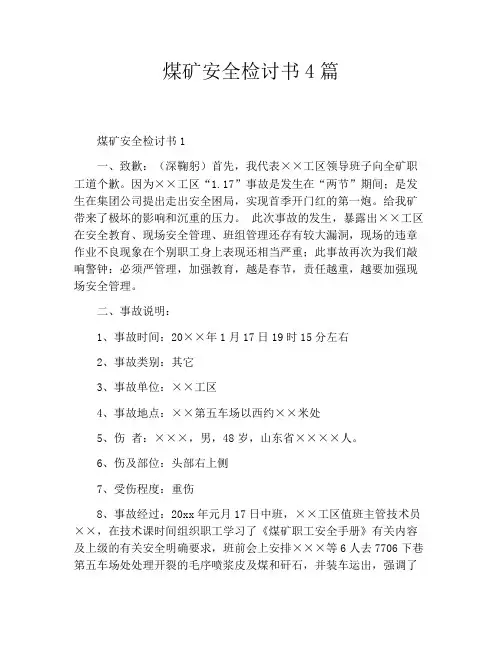 煤矿安全检讨书4篇