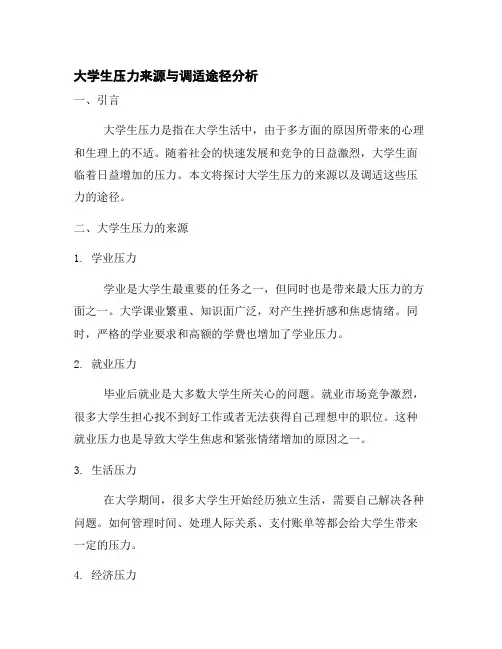 大学生压力来源与调适途径分析