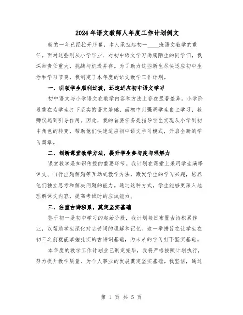 2024年语文教师人年度工作计划例文（三篇）
