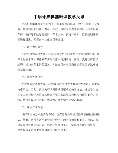 中职计算机基础课教学反思