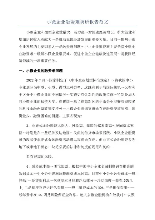 小微企业融资难调研报告范文