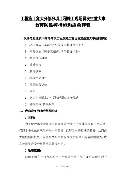 工程施工危大分部分项工程应急预案