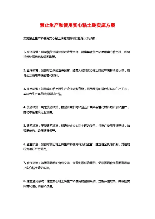 禁止生产和使用实心粘土砖实施方案