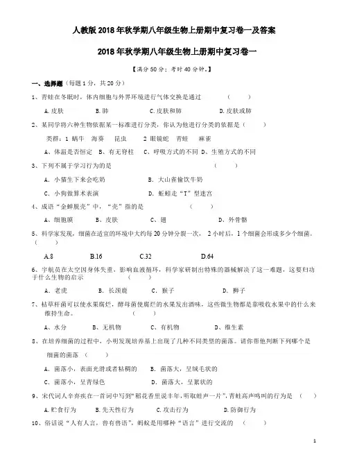人教版2018年秋学期八年级生物上册期中复习卷一及答案