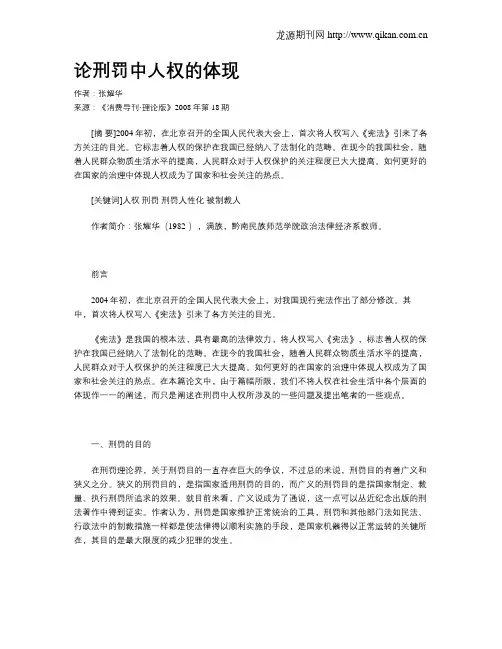 论刑罚中人权的体现