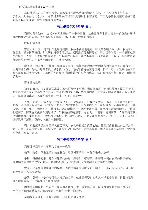 有关初三感动作文600字3篇