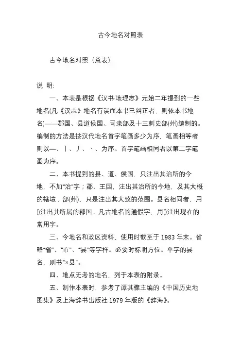 (完整word版)古今地名对照表