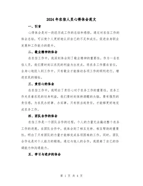 2024年农信人员心得体会范文(2篇)
