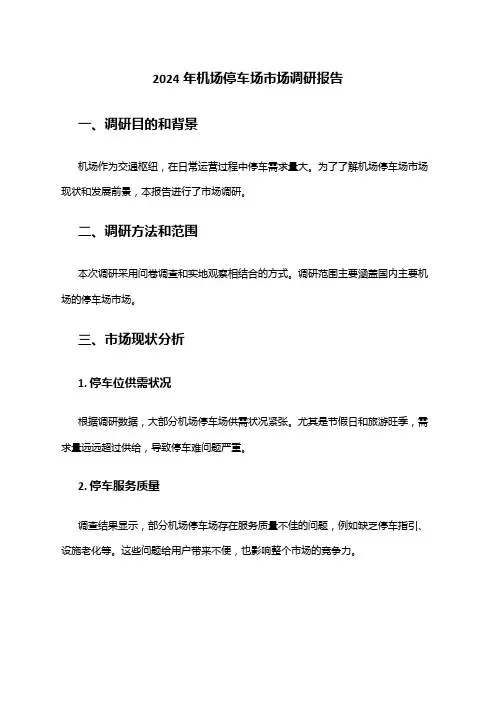 2024年机场停车场市场调研报告