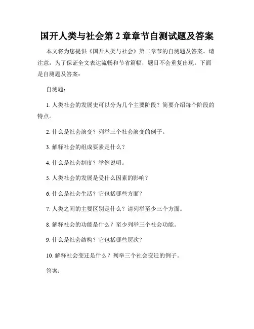 国开人类与社会第2章章节自测试题及答案