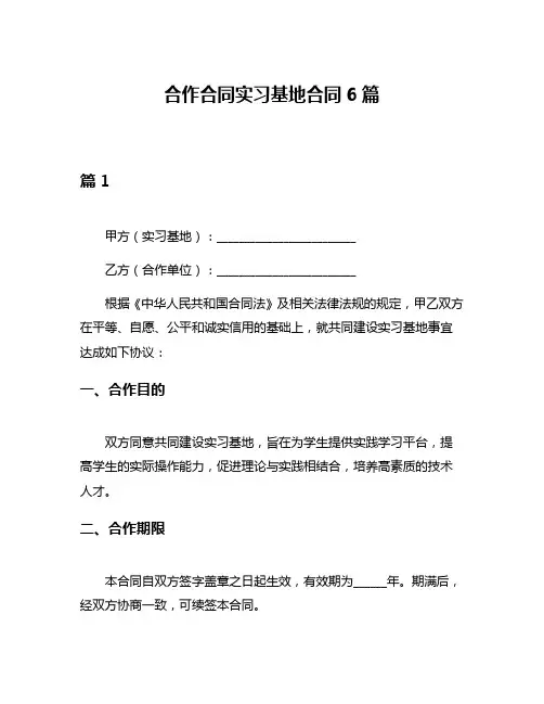 合作合同实习基地合同6篇