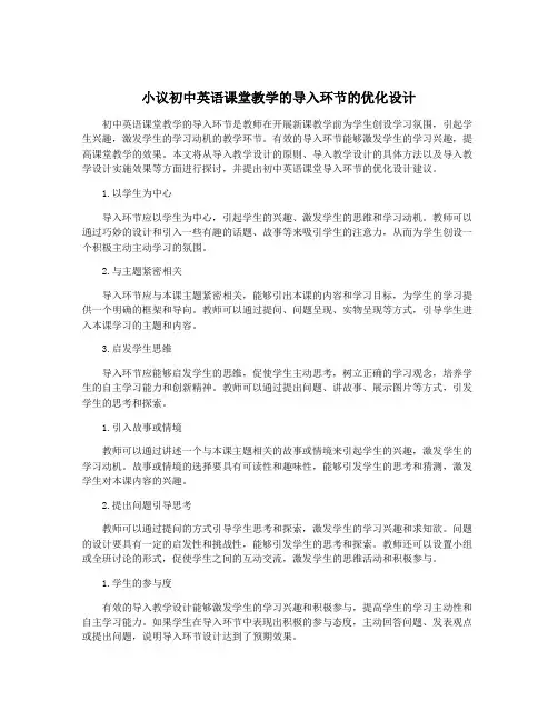 小议初中英语课堂教学的导入环节的优化设计