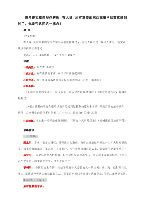 高考作文模拟写作解析：有人说,所有重要的东西在很早以前就提到过了。你是否认同这一观点？