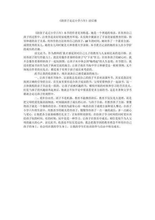《陪孩子走过小学六年》读后感