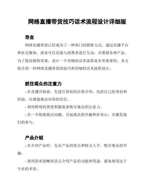 网络直播带货技巧话术流程设计详细版