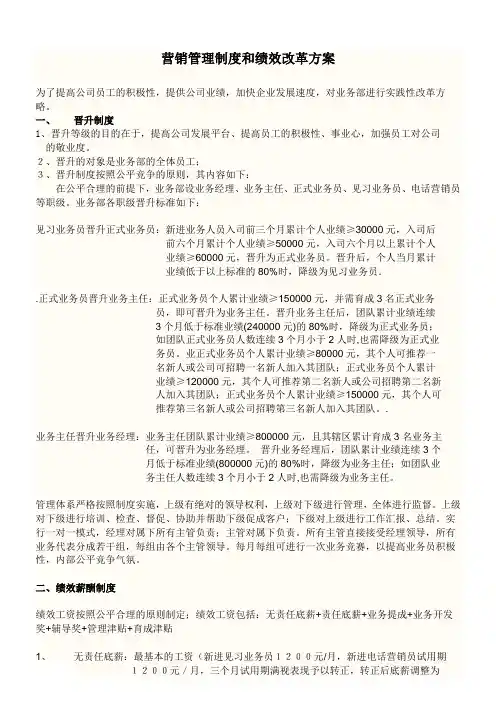 营销管理制度和绩效改革方案