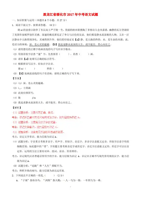 黑龙江省绥化市2017年中考语文真题试题(含标准解析)(解析版)
