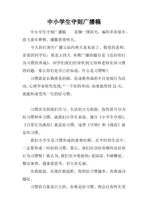 中小学生守则广播稿