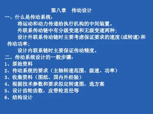 第八章 传动设计1-2节