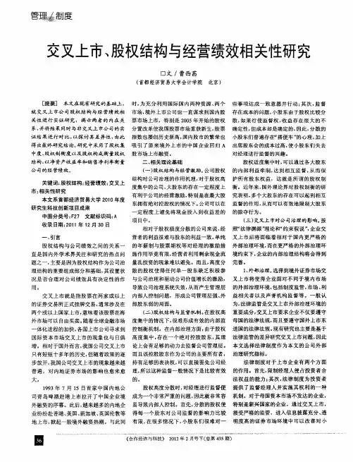 交叉上市、股权结构与经营绩效相关性研究