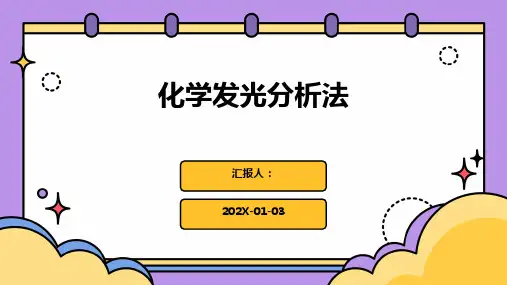化学发光分析法
