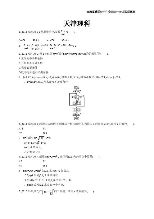 2012年高考数学真题(天津卷)理科精编解析word版