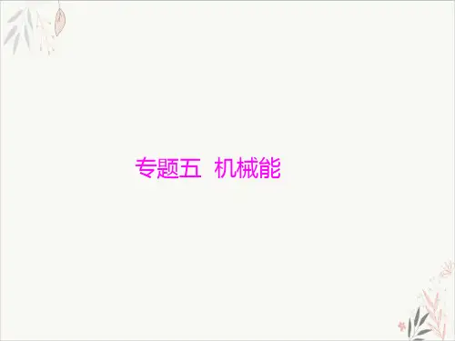 专题五功和功率2021年高考总复习物理学科配套PPT教学课件(50页)