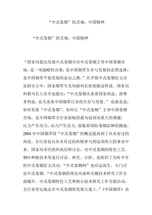 “中式卷烟”的灵魂：中国精神