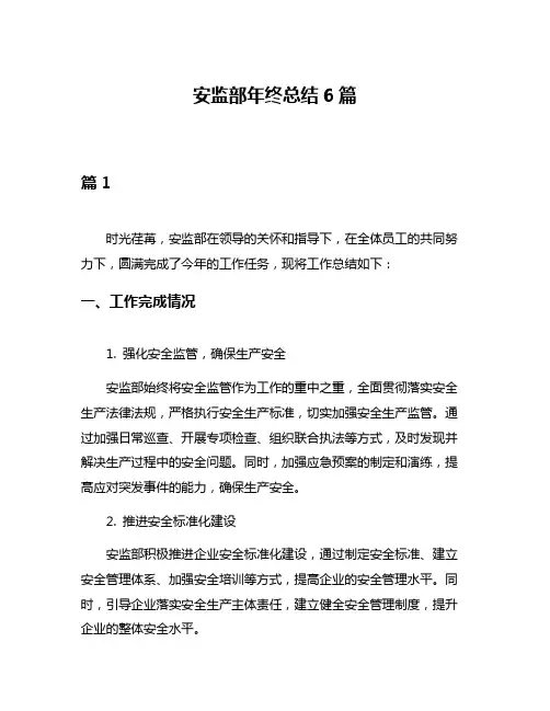 安监部年终总结6篇