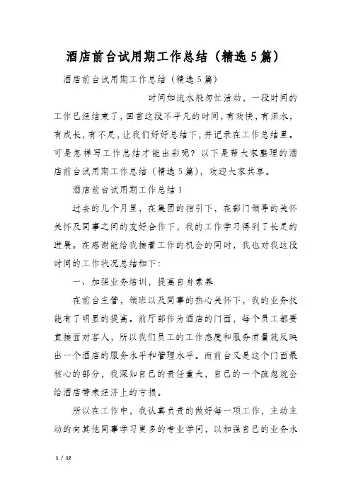 酒店前台试用期工作总结(精选5篇)