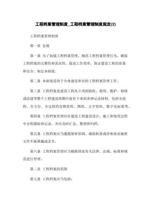 工程档案管理制度_工程档案管理制度规定(2)