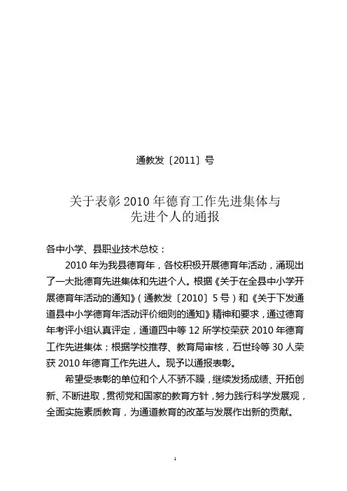 关于表彰2010年德育工作先进集体和先进个人的通报