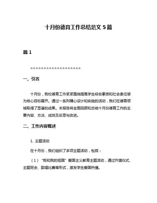 十月份德育工作总结范文5篇